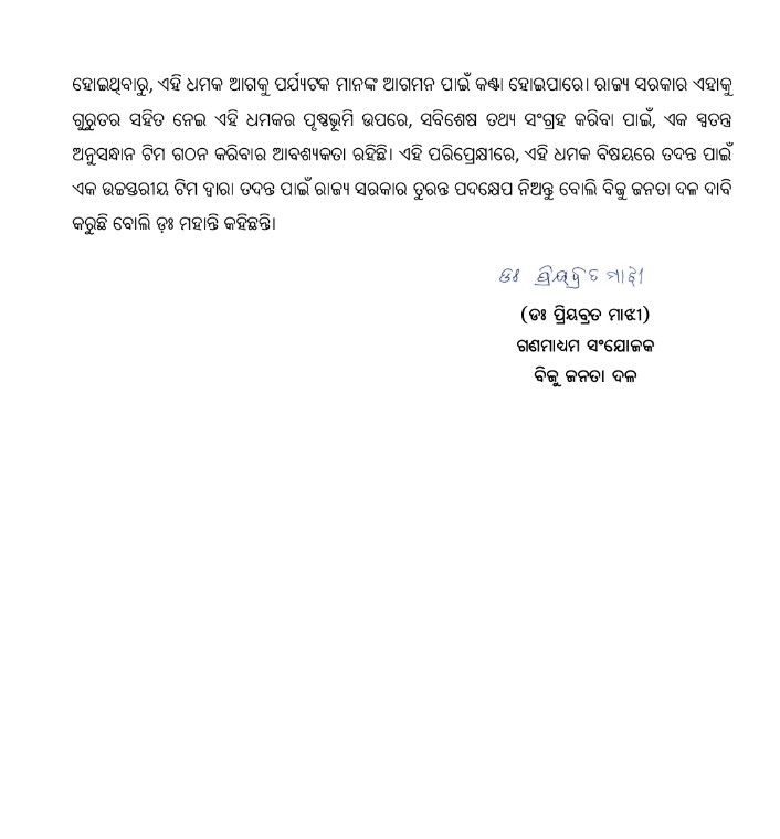 bjd_odisha's tweet photo. ଖଲିସ୍ଥାନ ଆତଙ୍କବାଦୀର ଭୁବନେଶ୍ୱରକୁ ଧମକ, ରାଜ୍ୟବାସୀଙ୍କ ସୁରକ୍ଷା ସରକାରଙ୍କ ପ୍ରାଥମିକତା ହେଉ।

ଓଡ଼ିଶାବାସୀ ଶାନ୍ତିପ୍ରିୟ ଓ ଶାନ୍ତ ବାତାବରଣକୁ ପସନ୍ଦ କରନ୍ତି।

ଆତଙ୍କବାଦ ଧମକ ଓଡ଼ିଶା ପାଇଁ ବିରଳ ଘଟଣା।

ଧମକକୁ ହାଲୁକା ଭାବେ ନିଆଯାଇ ନପାରେ, ଏହା ଓଡ଼ିଶାକୁ ଆସୁଥିବା ପର୍ଯ୍ୟଟକଙ୍କ ଉପରେ ନକରାତ୍ମକ ପ୍ରଭାବ ପକାଇବ। #BJDWithOdisha