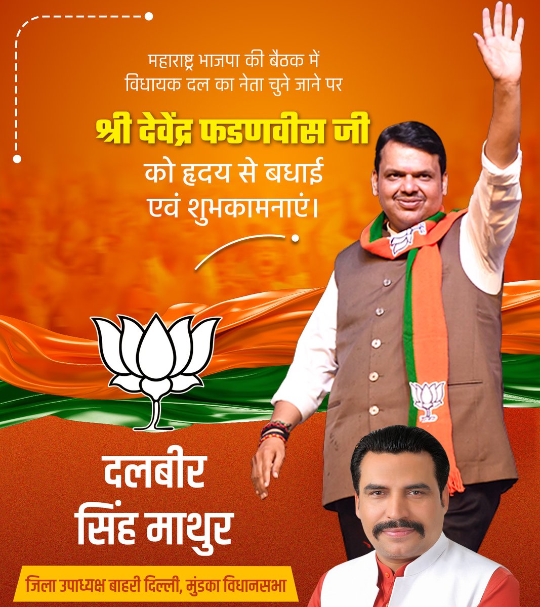 Dalbirsinghbjp's tweet photo. महाराष्ट्र भाजपा की बैठक में विधायक दल का नेता चुने जाने पर श्री देवेंद्र फडणवीस जी को ह्रदय से बधाई एवं शुभकामनाएं !
#DalbirSingh https://t.co/poMw36otdM