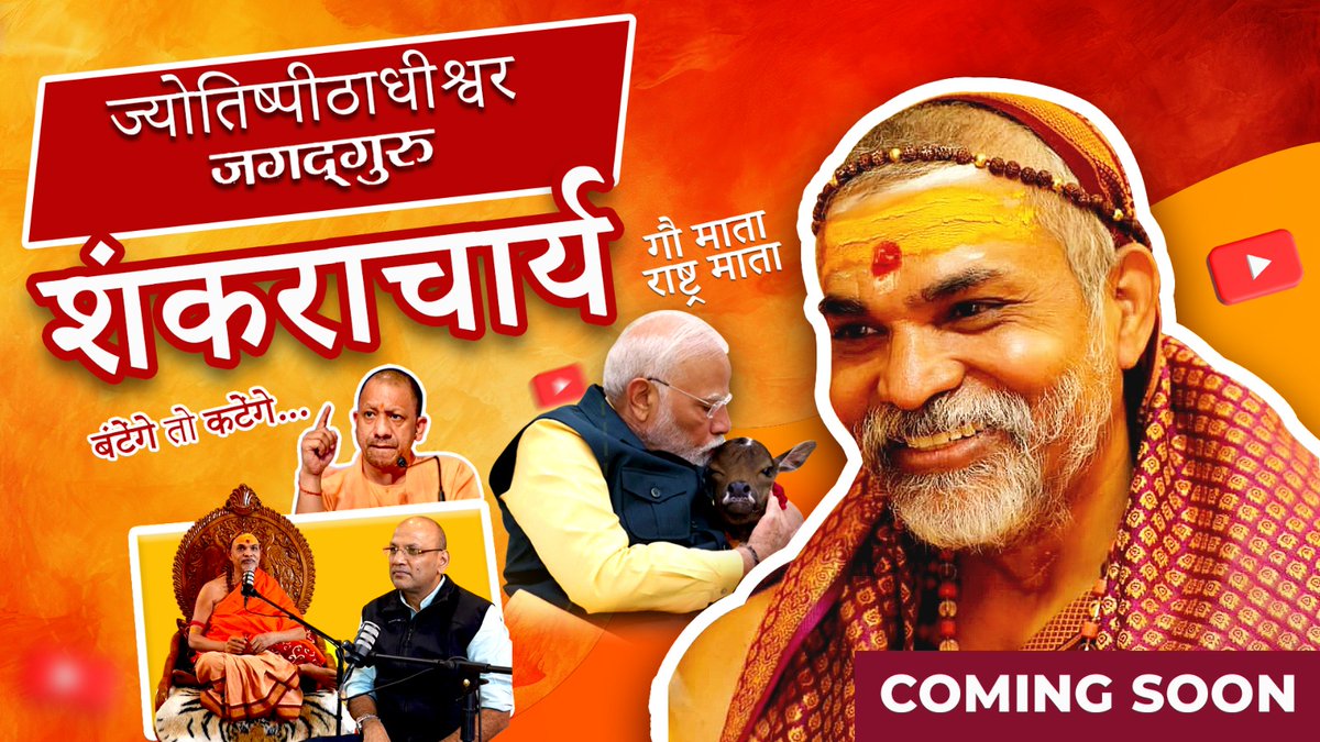AmitPrakashRep's tweet photo. ये शंकराचार्य याद हैं न आपको.. जिन्होने अयोध्या राम मंदिर के उद्धघाटन समारोह में जाने से मना कर दिया था.. 
क्या प्रधानमंत्री मोदी से अब भी मतभेद बना हुआ है इनका.. 
शंकराचार्य का पूरा पॉडकास्ट लेकर आ रहा हूं @NitiPathBharat पर https://t.co/GjFBznF5r3
