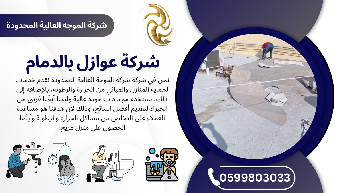 highwave2212's tweet photo. شركة عوازل بالدمام نحن في شركة شركة الموجة العالية المحدودة نقدم خدمات لحماية المنازل والمباني رقم الجوال : 0599803033 لينك المقالة : https://t.co/OaoXPnMck4 https://t.co/NTetNs76KS