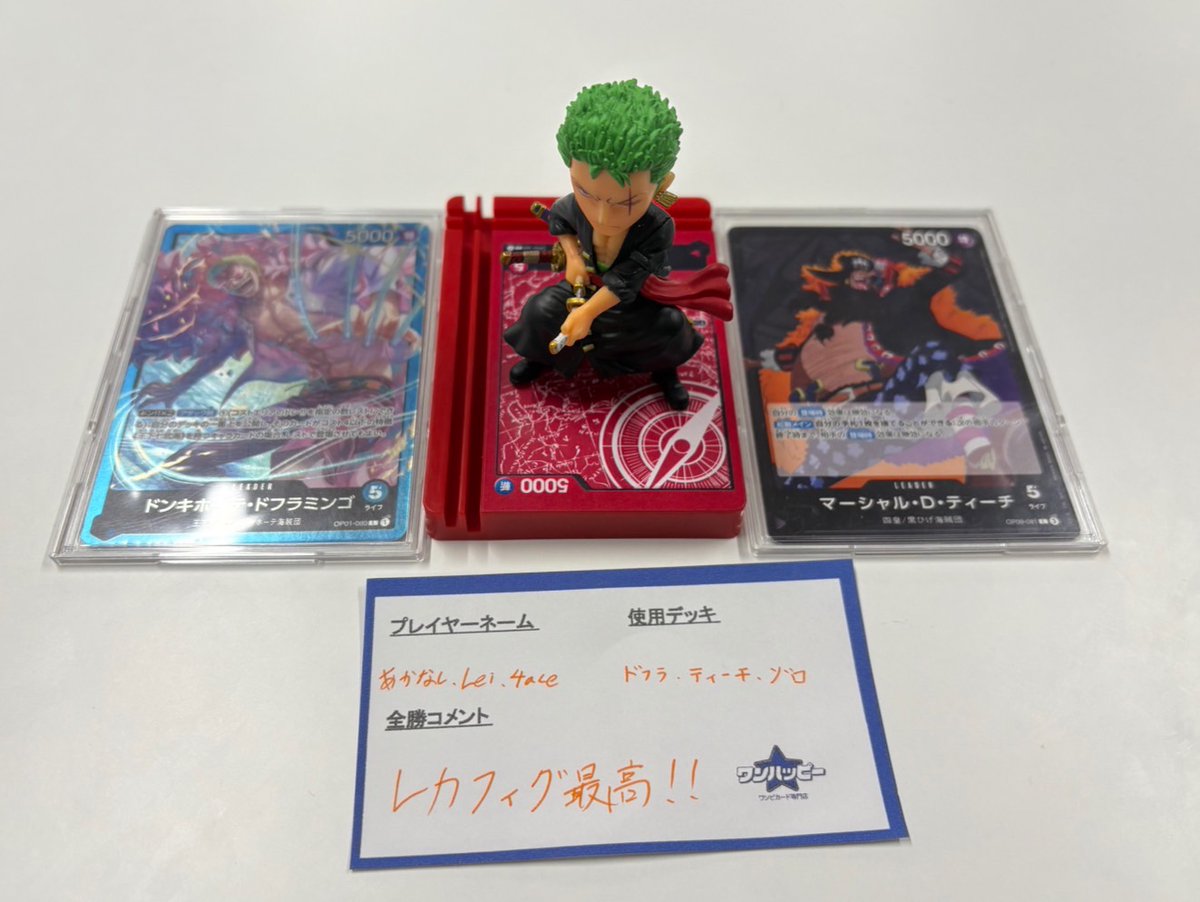 onehappy_tcg's tweet photo. ⚔3on3デイリーバトル⚔
全勝チームは「やよい軒」チームです🥇
おめでとうございます✨
即席チームでの優勝流石です😼
赤ゾロかっこいいですね😳😳
ワンハッピー通販はこちら💁♀️
https://t.co/7h6XBrZWhD
#ワンピースカード #ワンピカード #ONEPIECEカード #ワンハッピー #onehappy https://t.co/yaJINp0UVC