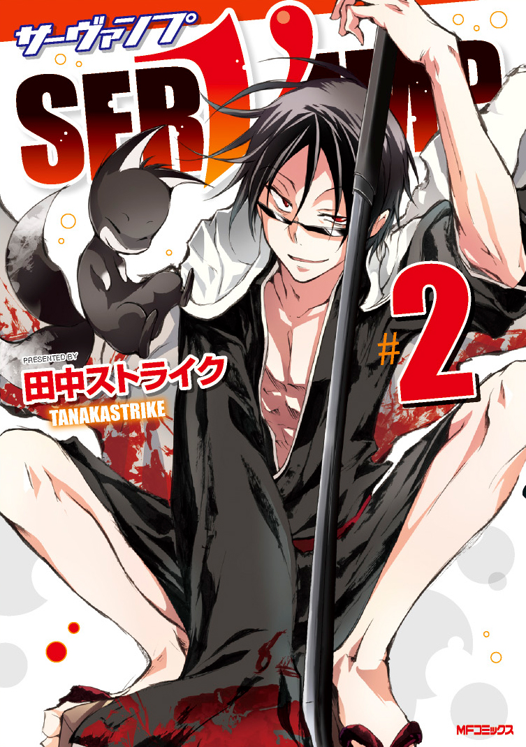 SERVAMP-サーヴァンプ- 公式 on X