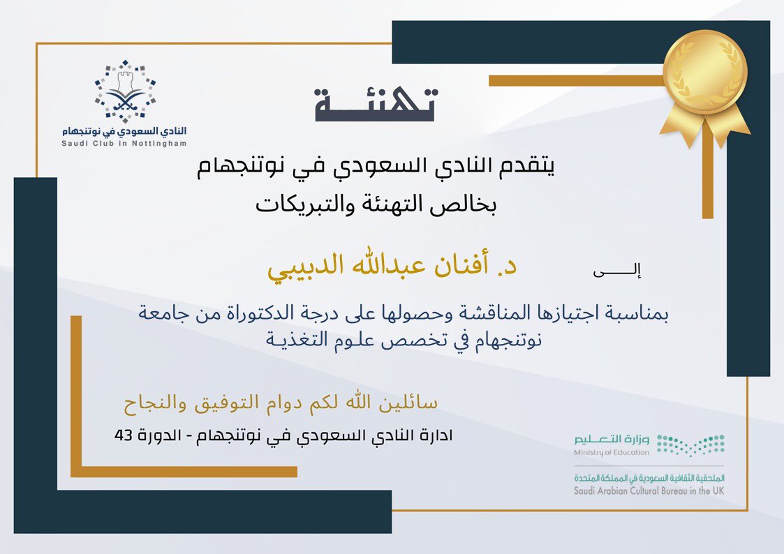 يتقدم النادي السعودي في نوتنجهام بخالص التهاني والتبريكات للمبتعثة/ أفنان عبدالله الدبيبي.
لحصولها على درجة الدكتوراة في تخصص علوم التغذية من جامعة نوتنجهام في المملكة المتحدة.

ألف مبارك هذا الانجاز ونسأل الله لكم دوام التوفيق والنجاح 💐

#النادي_السعودي_نوتنجهام٤٣