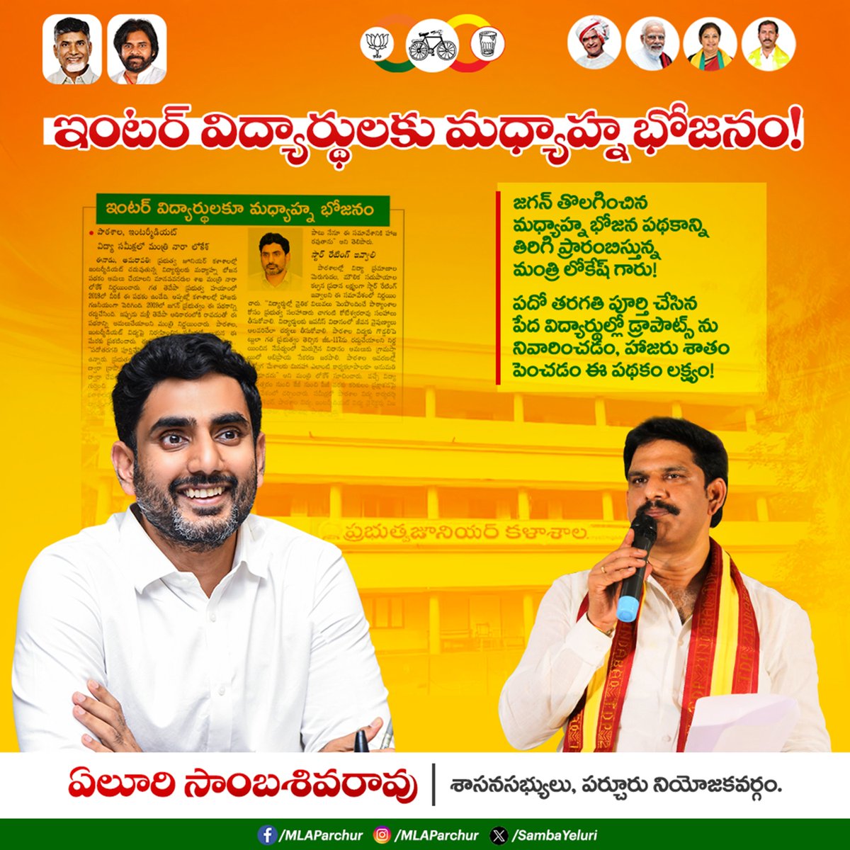 SambaYeluri's tweet photo. ఇంటర్ విద్యార్థులకు మధ్యాహ్న భోజనం!
జగన్ తొలగించిన పథకాన్ని తిరిగి ప్రారంబిస్తున్న మంత్రి లోకేష్ @naralokesh గారు.
పదో తరగతి పూర్తి చేసిన పేద విద్యార్థుల్లో డ్రాపౌట్స్ ను నివారించడం, హాజరు శాతం పెంచడం ఈ పథకం లక్ష్యం!
#YeluriSambasivaRao #MLAYeluri #MLAParchur https://t.co/DFLssfofVm