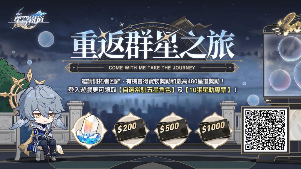 邀請回歸開拓者綁定邀請碼並登入遊戲，贏星瓊、禮物卡等驚喜獎勵