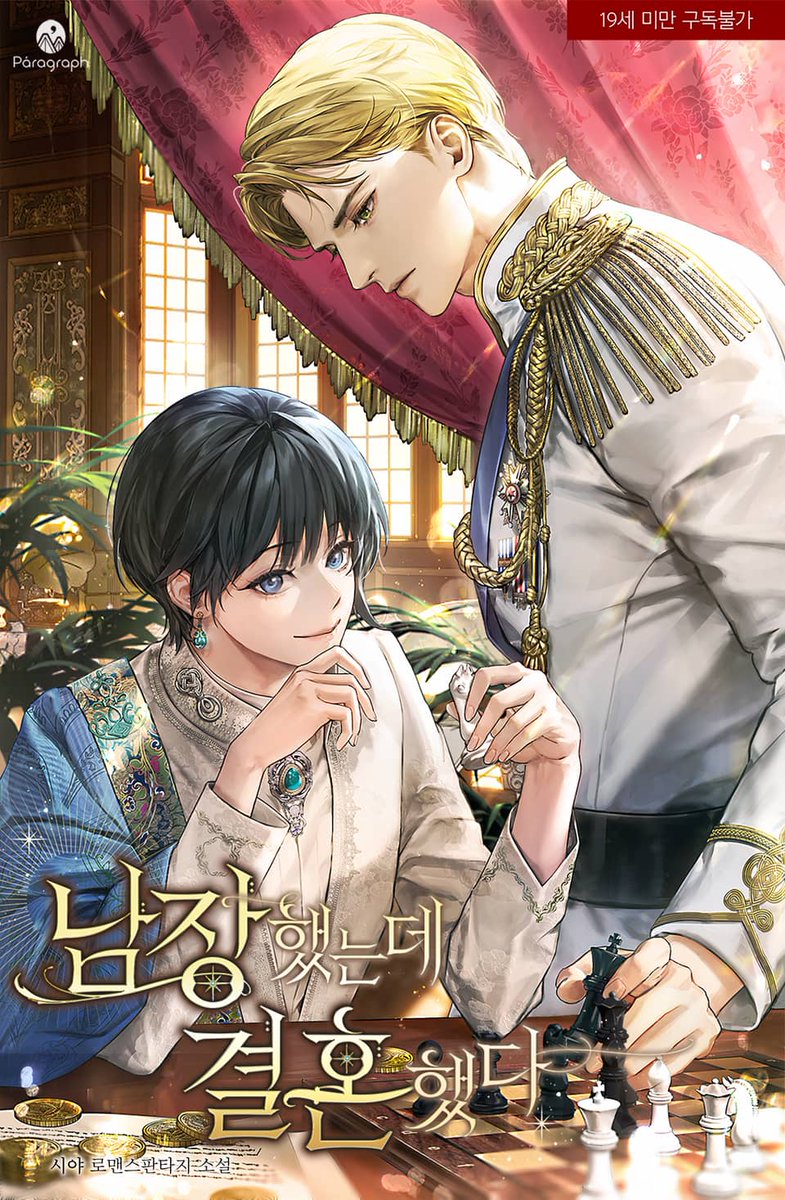 【📢】 웹소설 <남장했는데 결혼했다> 오픈
오직 성인을 위한 시야 작가의 로맨스판타지 대공개💓

‘이제 이 짝사랑도 끝낼 때가 됐어.’
남장여자라는 비밀을 품은 재상 야엘.
짝사랑은 짝사랑으로 남겨둬야겠다 결심했건만...

"둘이 결혼하면 되겠네."
어처구니 없는 황제의 명령으로 짝사랑 상대와