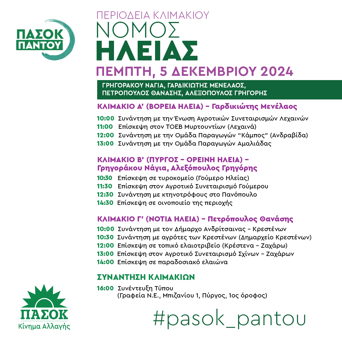 #pasok_pantou στην Ηλεία! 
🗓️ Πέμπτη, 5 Δεκεμβρίου