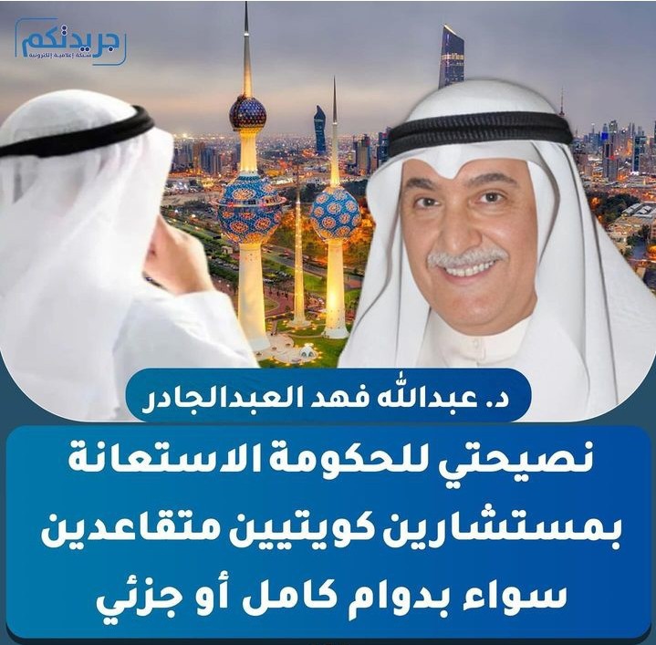 الم يحن الأوان بتعيين ابناء الكويت مستشارين والاستغناء عن الأجانب اللي معظم قوانينهم تصب لصالحهم هم وأبناء بلدهم؟؟