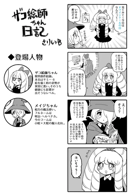 #ザコ絵師ちゃん日記 #10(再掲)
流行りに乗れないザコ絵師ちゃんです。 
