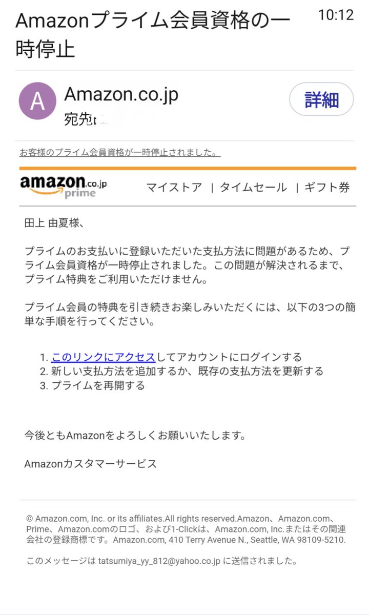 偽Amazonからスパムメールが来ました。本文で「#田上由夏 様」と書いて