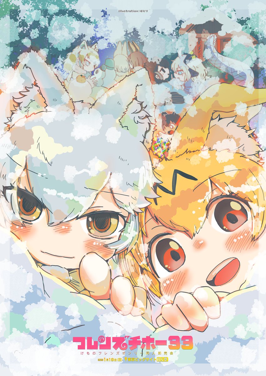 サーバル(けものフレンズ) 「【けもフレオンリー】「フレンズチホー33」1月19日に東京ビッグサイトで合同開催」|前川のイラスト