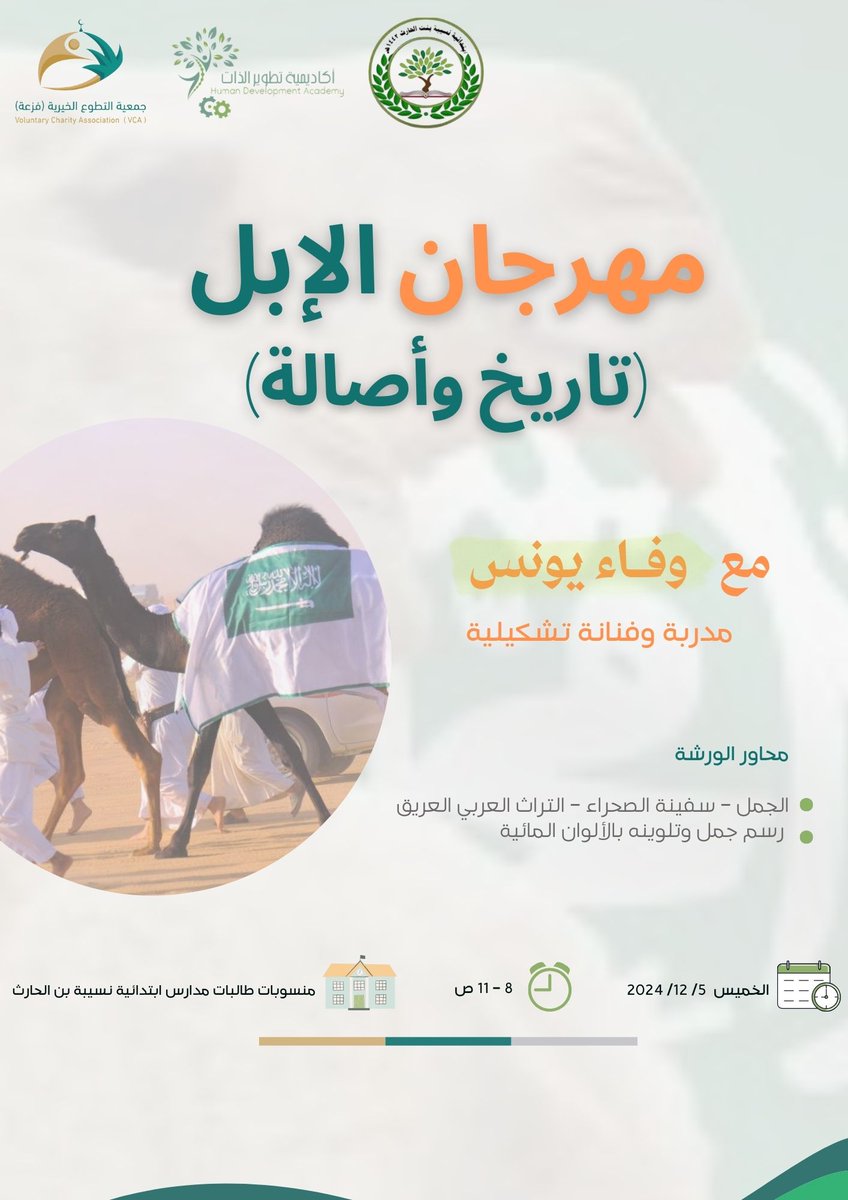 🍃تعلن أكاديمية تطوير الذات وجمعية فزعة بالتعاون مع إبتدائية نسيبة بن الحارث
  عن مهرجان
           🐫الإبل تاريخ وأصالة 🐫
 بمشاركة الفنانة 🎨  وفاء يونس   

 🗓️ 2024-12-05
 🏫طالبات منسوبات إبتدائية نسيبة بن الحارث بالمدينة المنورة