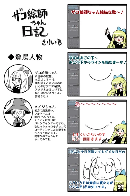 #ザコ絵師ちゃん日記 #14(再掲)
みんなも描いてみようザコ絵師ちゃん絵描き歌 