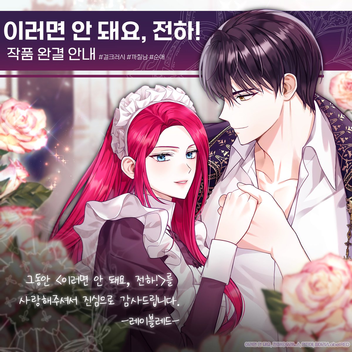 💘이러면 안 돼요, 전하!💨

그동안 로제타와 아르문트의 꽁냥꽁냥 
함께 즐겨주셔서 진심으로 감사했습니다!💕

완결 기념 재주행🥹 달려보자! 🔽
🔗comic.naver.com/webtoon/list?t…