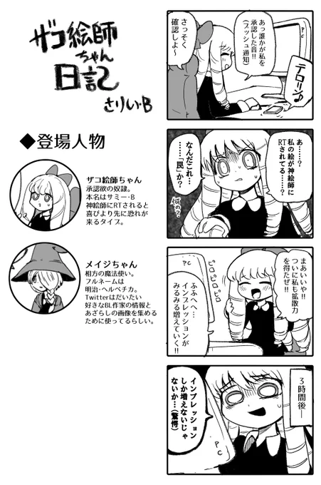 #ザコ絵師ちゃん日記 #15(再掲)
自分の絵を神絵師にRTされたザコ絵師ちゃんです。 