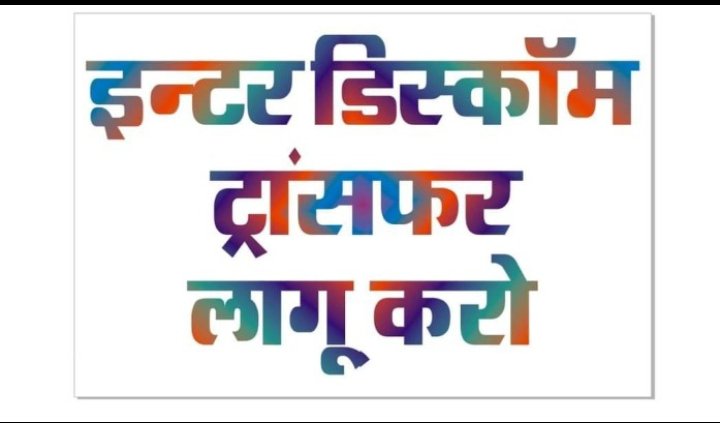 महोदय #Interdiscomtransfer का समाधान होना बेहद आवश्यक हैं क्योंकि घरों से दूर हर दिन बिजली कार्मिकों के निधन होते जा रहे हैं, तमाम विपरीत परिस्थितियों में निगम सेवाऐं देने को मजबूर है!@BhajanlaIBjp <a href="/hlnagar/">Heeralal Nagar</a> <a href="/RajCMO/">CMO Rajasthan</a> <a href="/DrPremchandBJP/">Dr Prem Chand Bairwa</a> <a href="/RajCMO/">CMO Rajasthan</a>