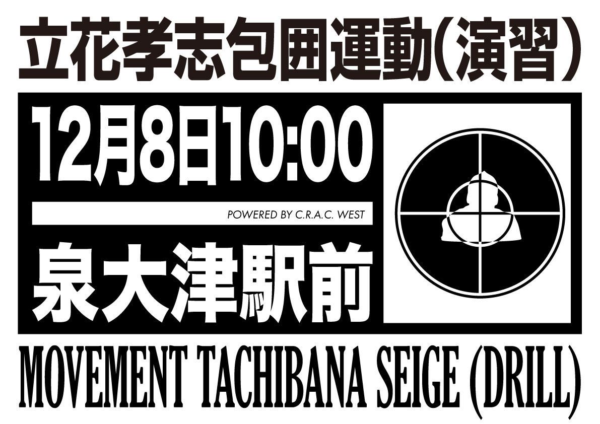 #立花孝志包囲運動 👉crac.jp/post/768940150… #泉大津市長選