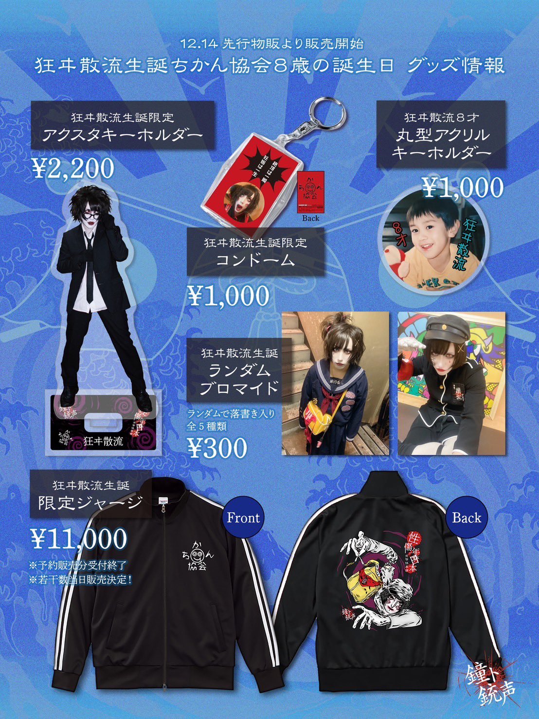 鐘ト銃声 2024 狂ヰ散流生誕 ジャージ 鐘ト銃声 2024 狂ヰ散流生誕 ジャージ