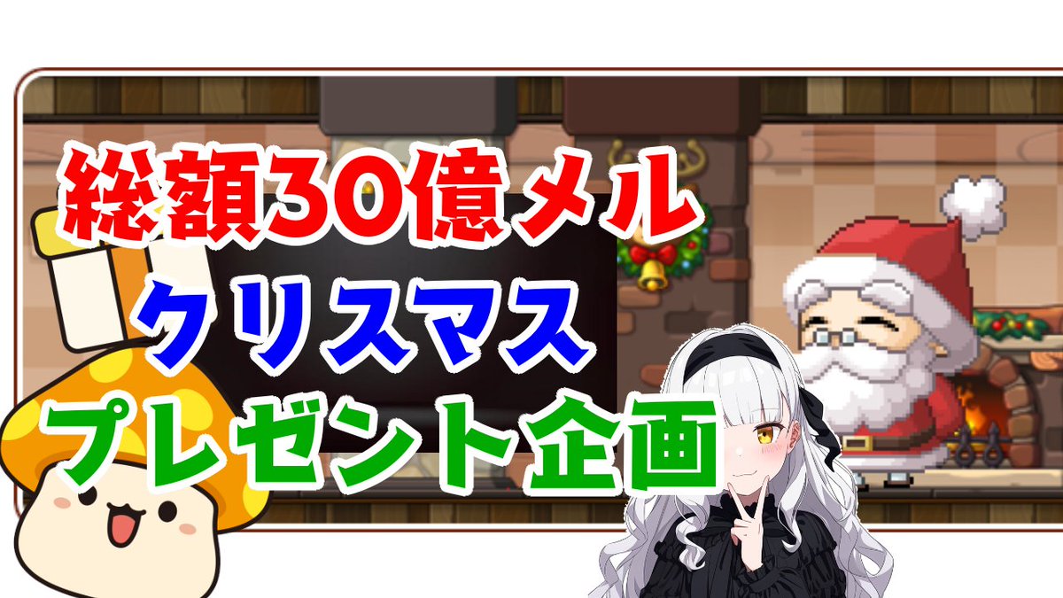 ～総額30億メル!クリスマスプレゼント企画～
10億メルを抽選で3名様
期間：2024/12/4(水)～12/13(金)
抽選：2024/12/14(土)の動画
参加方法：フォロー＆RTのみ
サポートの有無は無関係ですが、してくれたら喜びます(;ω;)
▼サポートURL
creators.nexon.com/jp/s/dera%2398…
#メイプルストーリークリエイターズ