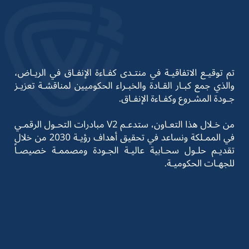 virtualvisionv2's tweet photo. حلول #V2  السحابية وأثرها على التحـول الرقـمي للجهات الحكـوميـة.
.
.
#منتدى_كفاءة_الإنفاق #رؤية_السعودية_2030 https://t.co/1Pfcu4ciDT