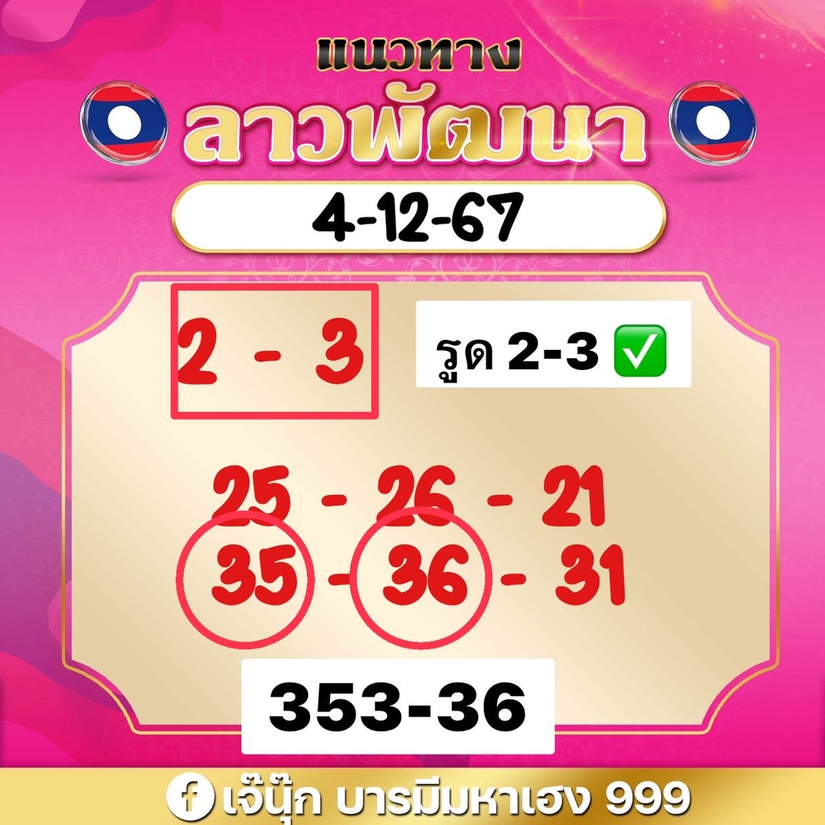 เจ๊นุ๊ก บารมีมหาเฮง 999 tweet media