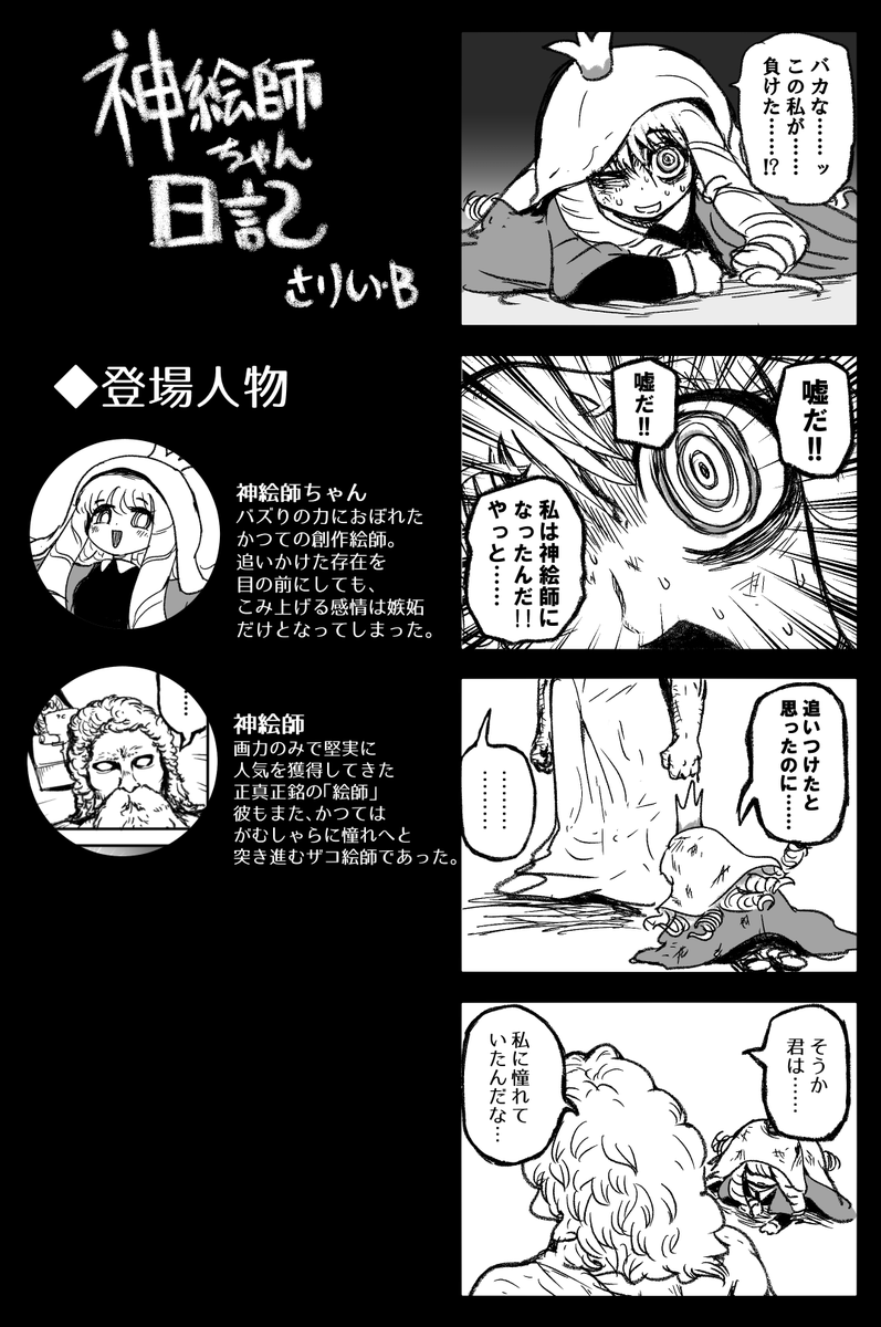 #ザコ絵師ちゃん日記 #23(再掲)
ザコ絵師ちゃん夢双編⑦
勝負の行方は-!? 