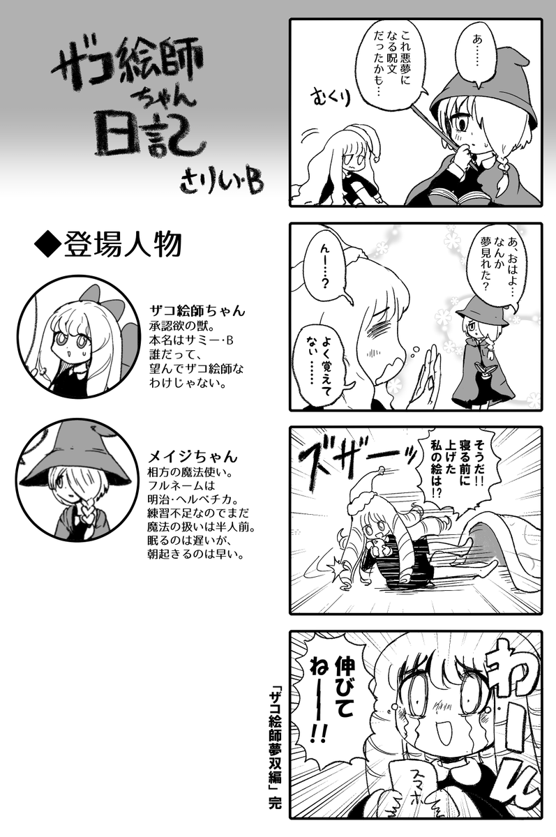 #ザコ絵師ちゃん日記 #26(再掲)
ザコ絵師ちゃん夢双編⑩
現実へお帰りのザコ絵師ちゃんです。 