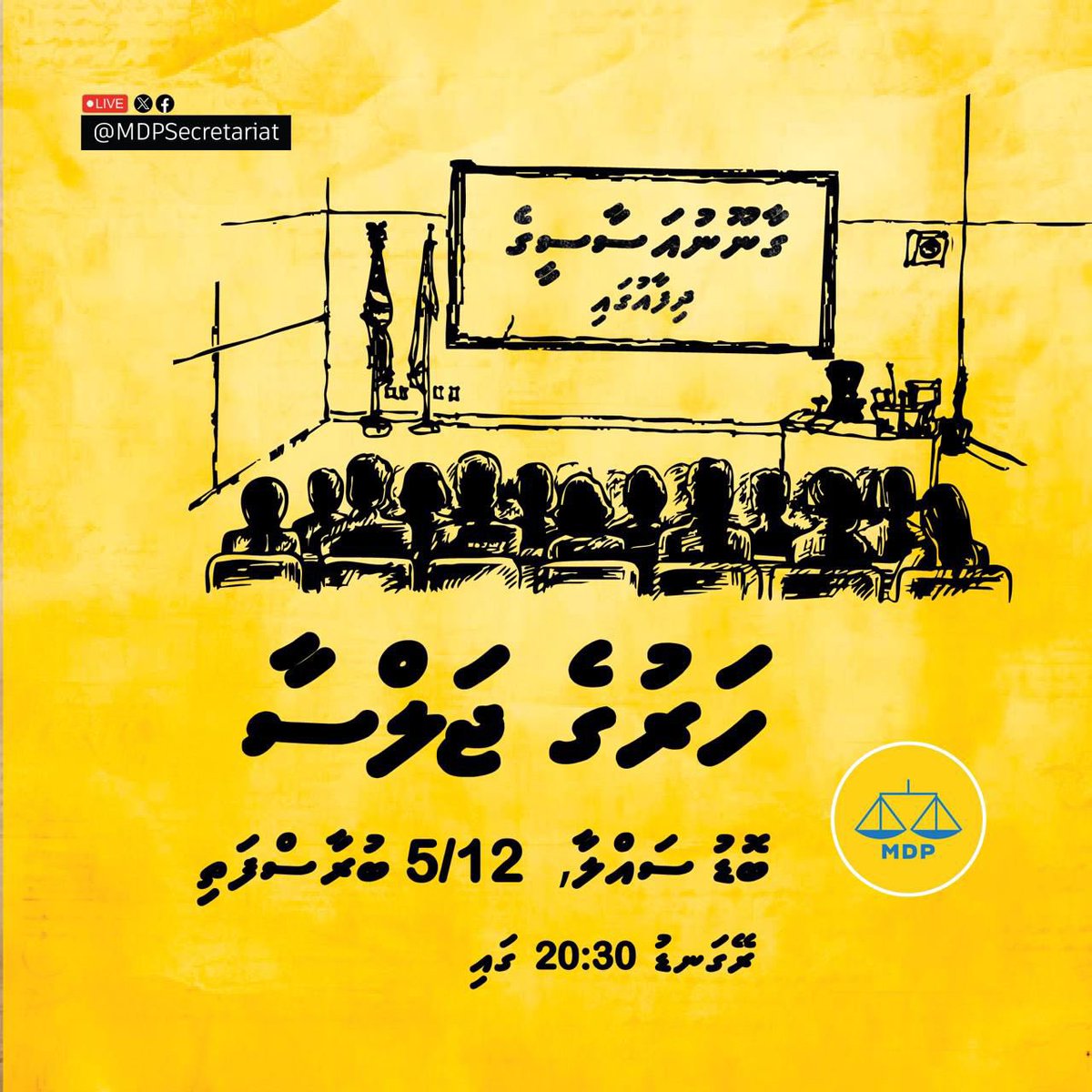 HasanSaahu's tweet photo. ގާނޫނުއަސާސީގެ ދިފާއުގައި - ބޮޑު ސައްލާ 

🗓️ 5 ޑިސެމްބަރ (ބުރާސްފަތި) 
⏰  20:30
📍އެމްޑީޕީ ހަރުގެ

#QAgeDhifaaugai https://t.co/WhKlSDFsV7