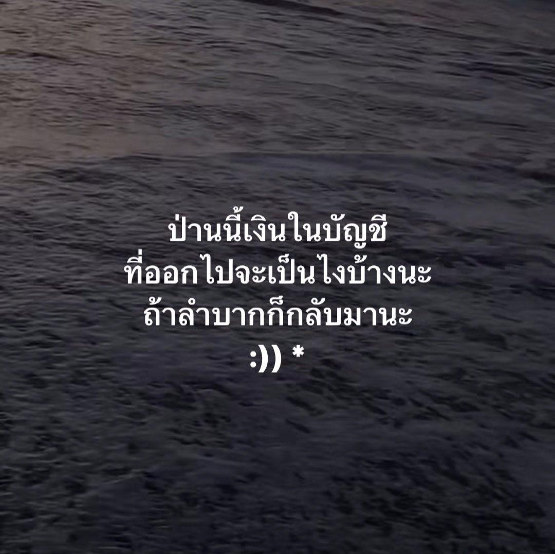 คิดถึงเสมอนะ 55555555555