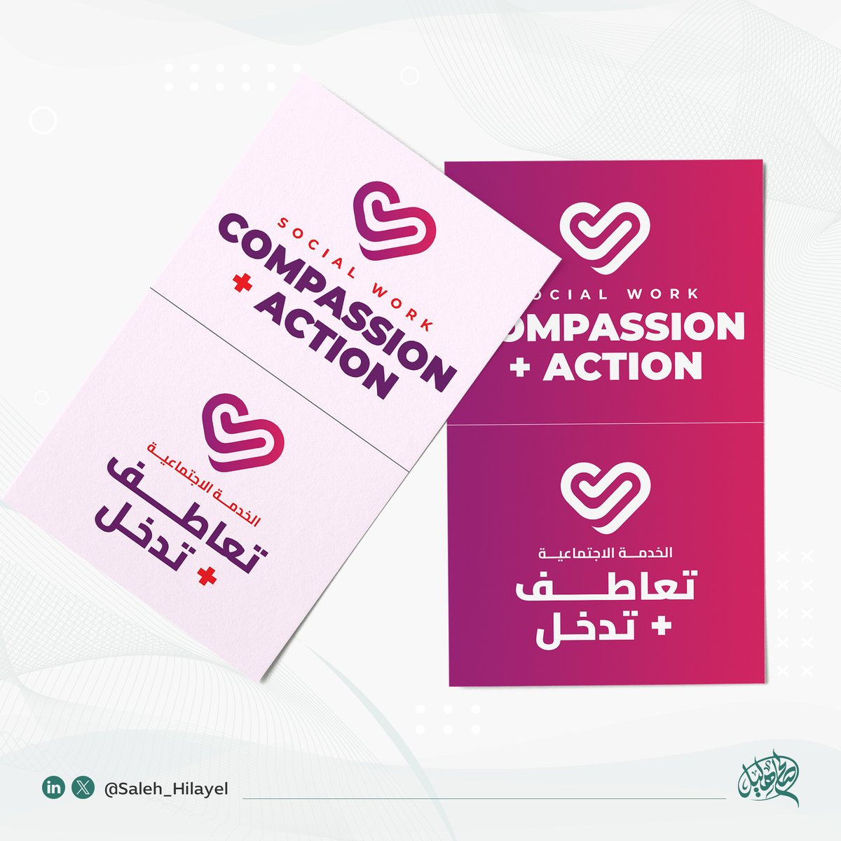 Saleh_Hilayel's tweet photo. تشرّفت بتعريب🪴

شعار #شهر_الخدمة_الاجتماعية_2025 🩷

من ترجمة د.عبدالعزيز الدخيل @AbdulazizDakhil

وفي هذا السلسلة؛

سأقوم بنشر تصاميم متنوعة لهذا الشعار✨

تجدونها في هذا الرابط بجودة عالية.🔗@

https://t.co/Rudm32UFG3

#الخدمة_الاجتماعية_تعاطف_وتدخل https://t.co/qNoGYf8Ilv