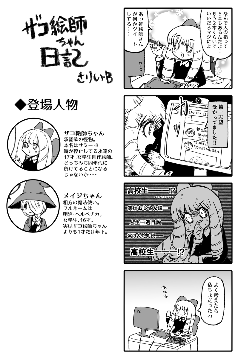 #ザコ絵師ちゃん日記 #29(再掲)
フォローしてる神絵師の年齢を知ってしまったザコ絵師ちゃんです。 