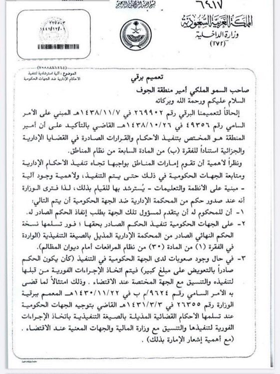 dahinah_'s tweet photo. آلية إجراءات  تنفيذ الأحكام الإدارية ضد الاجهزة الادارية في الدولة ، بما يضمن سرعة التنفيذ ويحقق مبدأ المشروعية التي تحرص على تحقيقها أبداً وباستمرار : حكومة المملكة العربية السعودية : https://t.co/0y2jAZn6H1