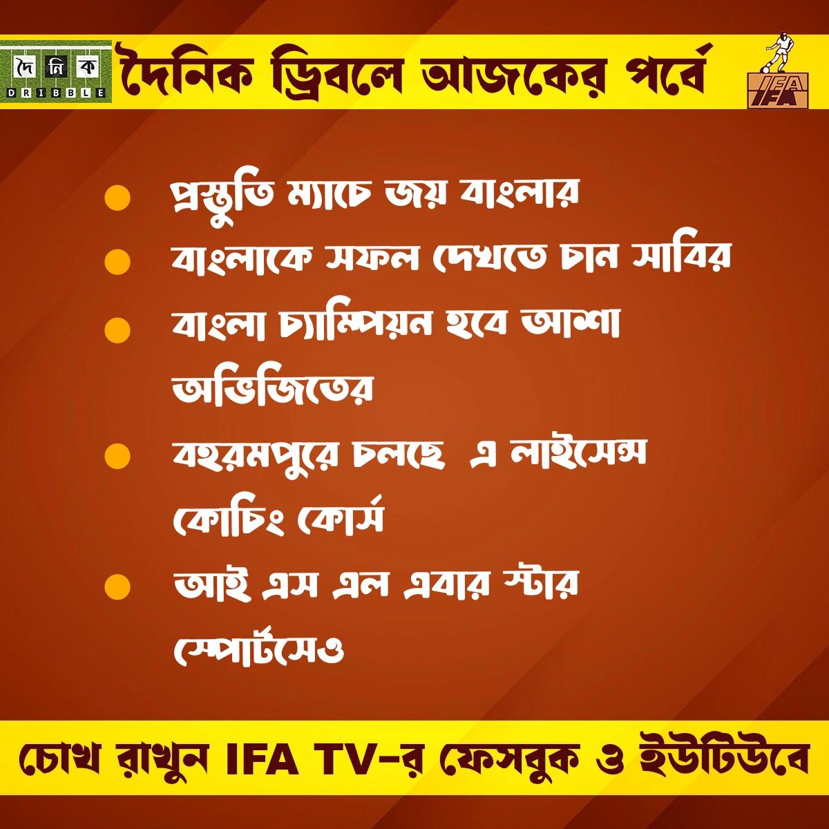 চোখ রাখুন IFA TV-র পর্দায়
#cheer4bengalfootball #IndianFootball #BengalFootball #doinikdribble