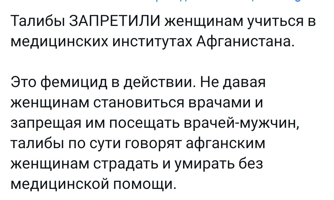 Неоказание медицинской помощи считается пыткой. В Афганистане женщинам теперь запрещено получать помощь от мужчин, а сами женщины не смогут узнать как оказать её. Это фемицид. Почему никто с этим ничего не делает? ООН снова просто выразит озабоченность?