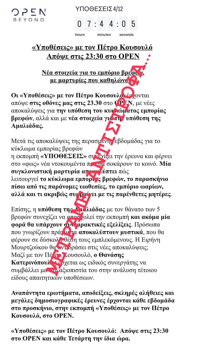 koinonianokato's tweet photo. Απόψε στις 23:30 οι #ypotheseis δείχνουν χωρίς περιστροφές το #κύκλωμα πίσω από τις παράνομες υιοθεσίες και όχι μόνο,αλλά και τη σύνδεση με την #Αμαλιάδα.
Θα μείνουν πολλοί άυπνοι,εσείς από το σοκ και κάποιοι από την ανησυχία.
@KousoulosPetros 
@4diYsxbvi89PDGO 
@DimitrisFakinos https://t.co/9hGWSo41sE