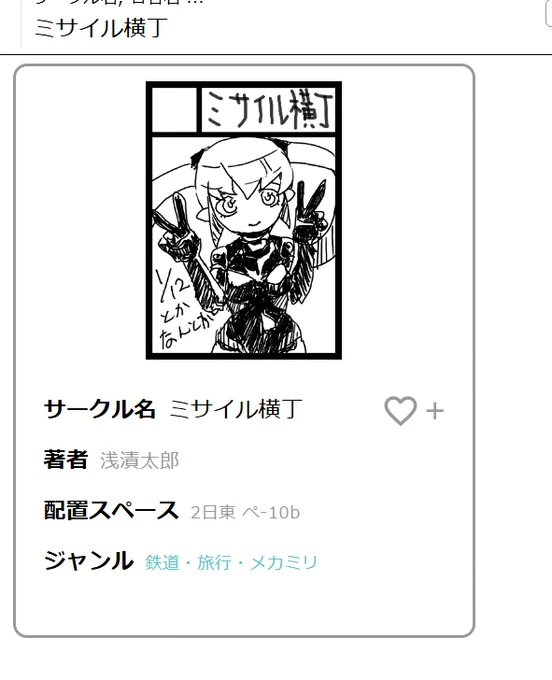 忘れてた 今回のコミケ参加情報です
今回もおじさんアミーゴスの浅漬先生はたぶん体力切れてて作品だけ頒布、売り子はミーミーとコンボイ司令官がやる流れになると強く予測されますので、そこで文鳥戦車とMUIBOT2600、あと文鳥戦車のコミックス等を頒布予定でございます。自分でもこれブクマしとこ… 