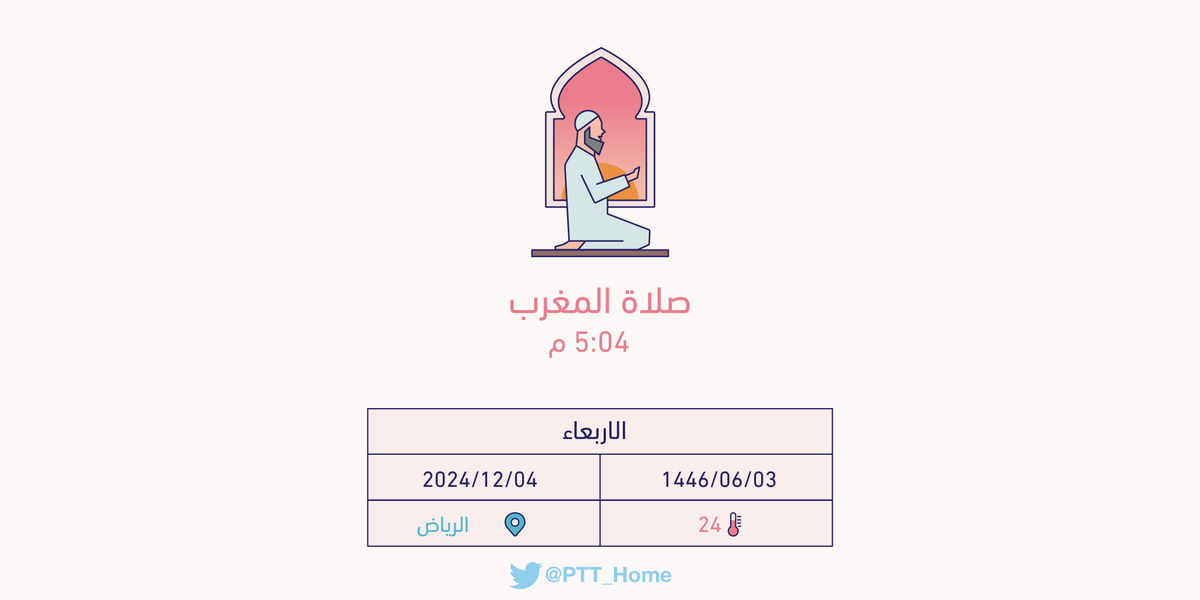 PTT_Riyadh's tweet photo. حان الان وقت صلاة المغرب حسب التوقيت المحلي لـمدينة #الرياض  5:04 م https://t.co/i0DYnIiRwk