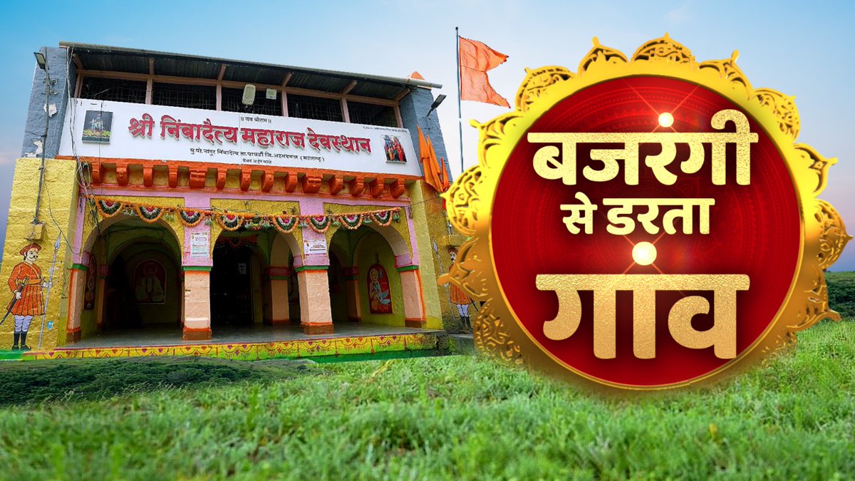 NewsNationTV's tweet image. एक गांव जहां क्यों नहीं होती हनुमान जी की पूजा? 
एक गांव जहां पवनपुत्र से क्यों डरते हैं लोग? 

देखिए 'बजरंगी से डरता गांव' 

Streaming Now Only On NN Plus

Download The App: play.google.com/store/apps/det…

NN Plus is Free &amp;amp; Available on Google Play Store &amp;amp; IOS

#NNPlus #Rahasya