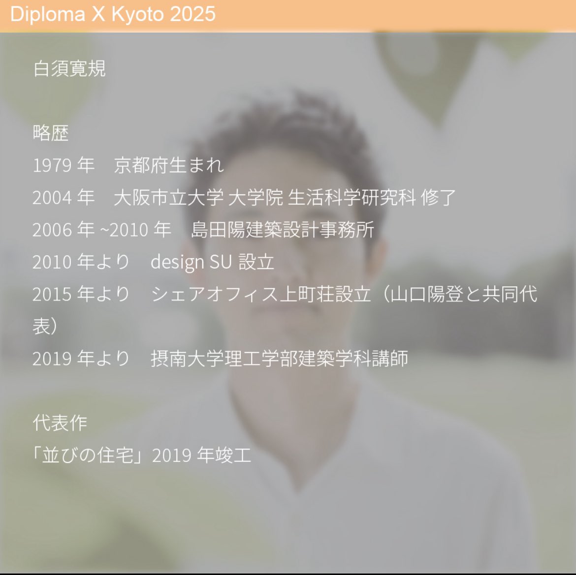 27_dxk's tweet photo. diploma x Kyoto ‘25
【Day1 審査員紹介】

白須寛規 
 摂南大学 講師
・
・
#dxk #dxk25 #diploma×kyoto https://t.co/OExRniUWf5