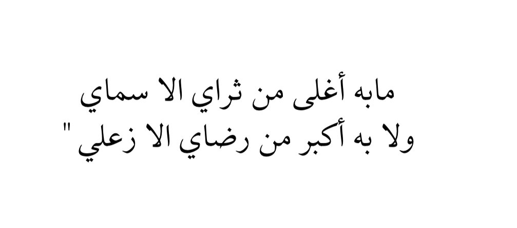 qaqe1111's tweet photo. وعن عزة النفس قالو : https://t.co/Plh1vL7l8H