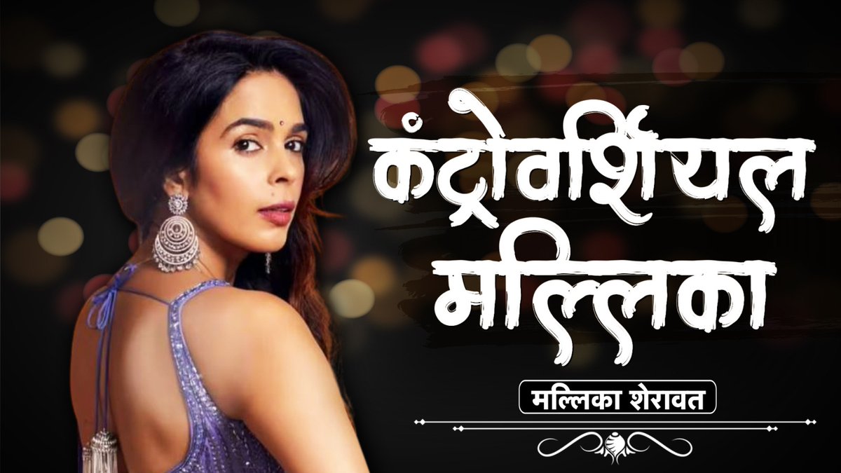 NewsNationTV's tweet image. बगावत करके कैसे एक्ट्रेस बनीं मल्लिका शेरावत? 
बोल्ड सीन्स की क्वीन मल्लिका की दिलचस्प दास्तां

देखिए 'कंट्रोवर्शियल मल्लिका'

Streaming Now Only On NN Plus

Download The App: play.google.com/store/apps/det…

NN Plus is Free &amp;amp; Available on Google Play Store &amp;amp; IOS
#NNPlus #MallikaSherawat