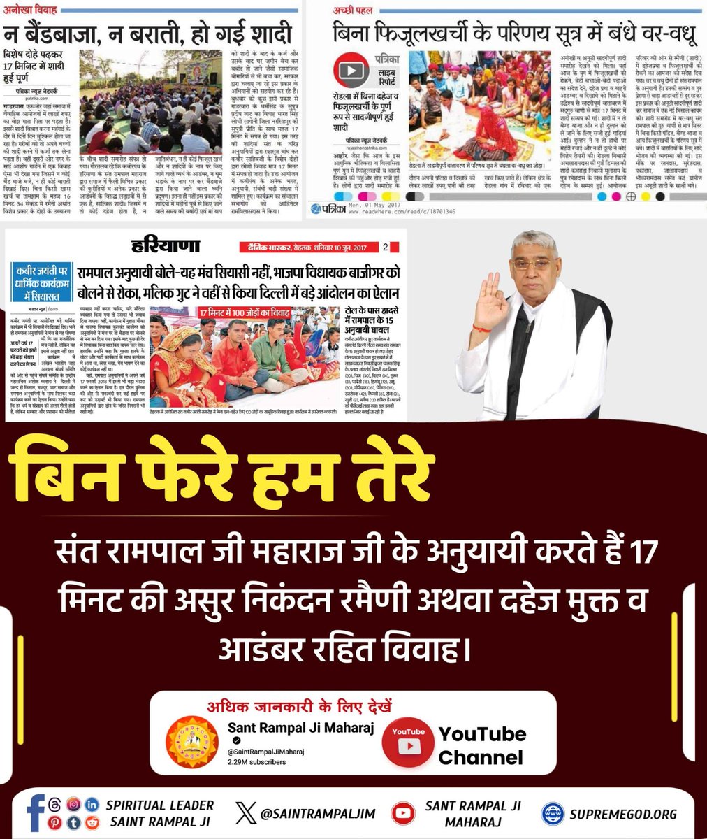 #बिन_फेरे_हम_तेरे
संत रामपाल जी महाराज जी के अनुयायी करते हैं 17 मिनट की असुर निकंदन रमैणी अथवा दहेज मुक्त व आडंबर रहित विवाह।
Dowry Free Marriage