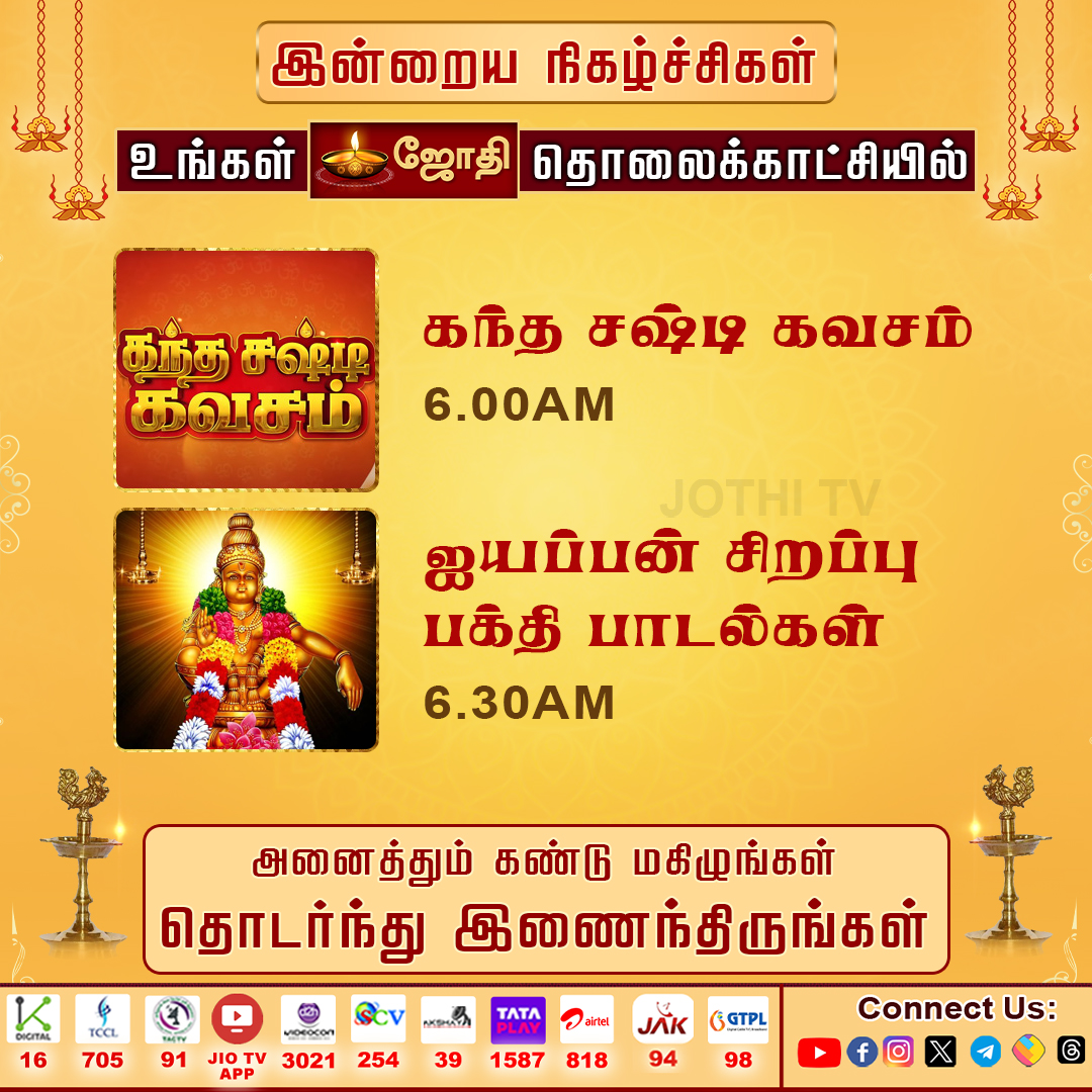 JOTHITV1's tweet photo. உங்கள் ஜோதி தொலைக்காட்சியில் இன்றைய சிறப்பு நிகழ்ச்சிகள்..! #jothitvprograms #kandhasastikavasam #rasipalan #abishegamaarathanai #jothitv #jothitvlive #jothitvlatest https://t.co/AV6i9iQ0d7