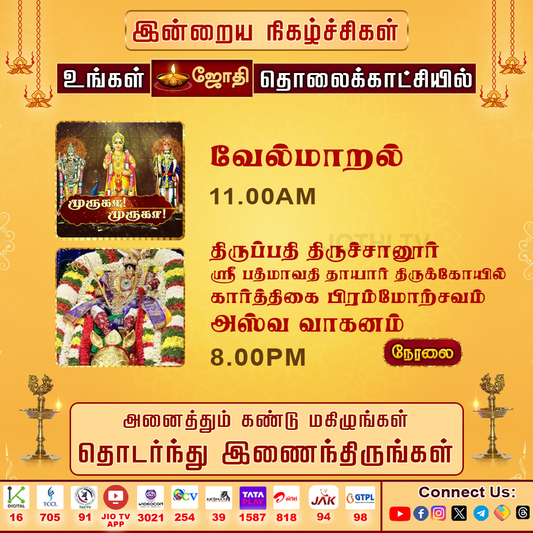 JOTHITV1's tweet photo. உங்கள் ஜோதி தொலைக்காட்சியில் இன்றைய சிறப்பு நிகழ்ச்சிகள்..! #jothitvprograms #kandhasastikavasam #rasipalan #abishegamaarathanai #jothitv #jothitvlive #jothitvlatest https://t.co/AV6i9iQ0d7