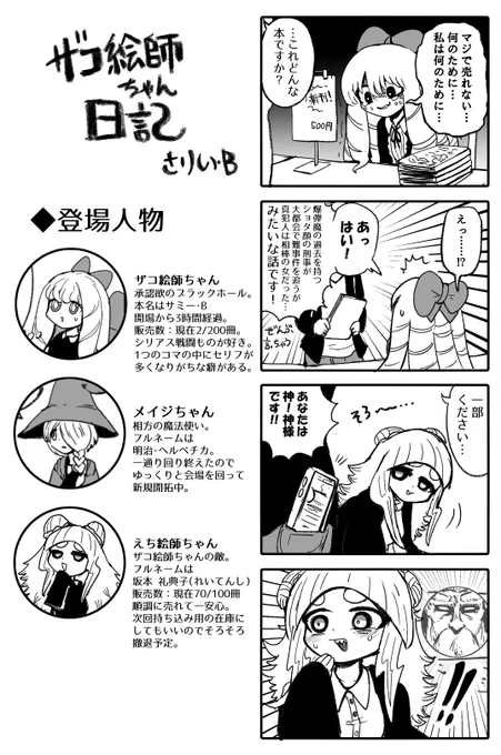 #ザコ絵師ちゃん日記 #47(再掲)
イベント奮闘編③ 購入者の正体は……? 