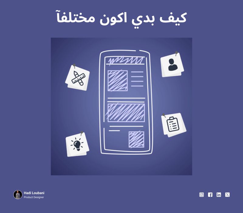 HadiLoubani2's tweet image. كيف بدي اكون مختلفآ عن باقي مصممين تجربة المستخدم؟ 🤔 انا رح اخبرك كيف يا صديقي 😉 👇 

لتكون متميزًا كمصمم تجربة مستخدم، تحتاج إلى مزيج من المهارات الشخصية، الإبداع، والابتكار، بالإضافة إلى التعمق في مجالات محددة. 👇

#UIUx
#User_Experience
#Designer
