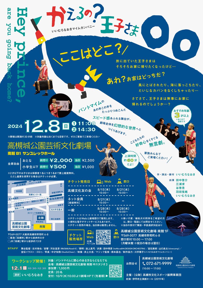 いいむろなおきマイムカンパニー
　「かえるの？王子さま」
　　👀残席情報更新！！(◀︎12/4更新)

12/8(日)
✴︎11:00▶︎劇場取扱終了/カンパニー取置き予約残り1席🐸❗️
✴︎14:30▶︎劇場取扱＆カンパニー取置き、まだご予約可能🐸

🎫いいむろなおきマイムカンパニー
