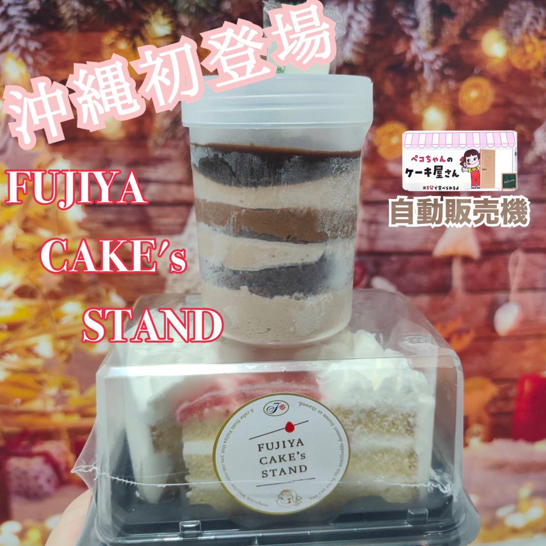 torako_gachimai's tweet photo. 不二家ケーキ自販機が沖縄初登場！24時間冷凍スイーツが買えるFUJIYA CAKE's STAND
【ペコちゃんのケーキ屋さん】 https://t.co/vgh8SAVBqQ