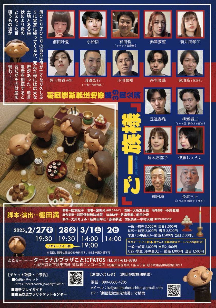 【次回！20周年の公演予告】

劇団怪獣無法地帯第39回公演

「ご一族様」

脚本・演出　棚田満

2025年2月27日(木)〜3月2日(日)
ターミナルプラザことにPATOS

#怪獣一族