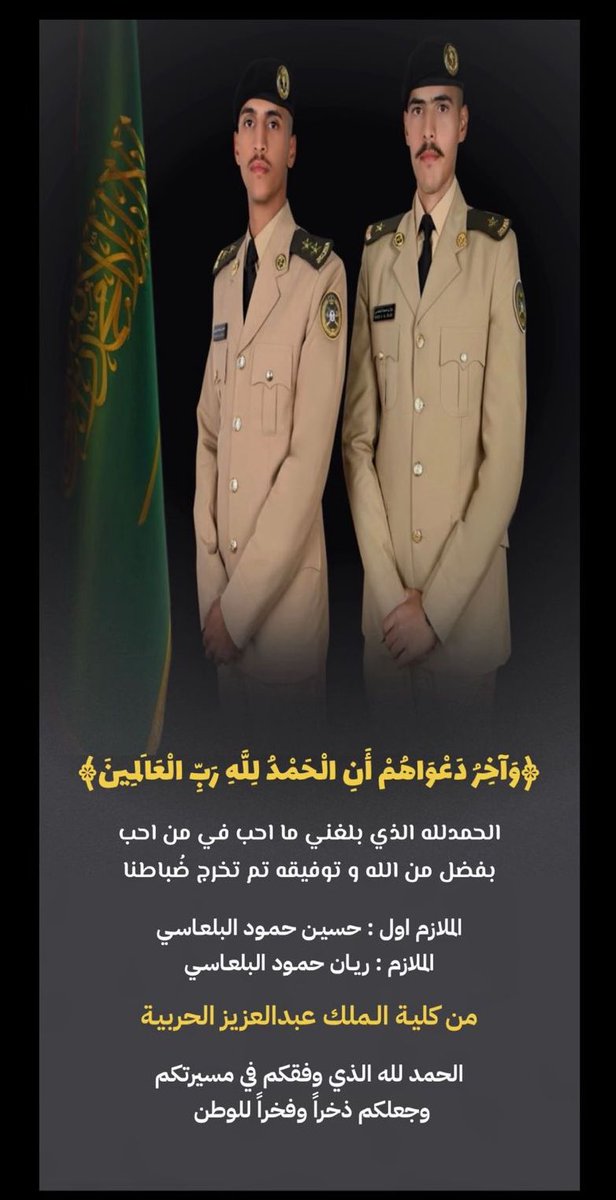 albalaees's tweet photo. 🔴 #كلية_الملك_عبدالعزيز_الحربيه 🔴
نبارك🌹 ل/
الملازم أول/حسين حمود حمير البلعاسي.
الملازم/ريان حمود رغيان البلعاسي.
بمناسبة التخرج الف مبروك🤝🌹 https://t.co/ufo15D55B0